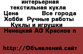 интерьерная текстильная кукла › Цена ­ 2 500 - Все города Хобби. Ручные работы » Куклы и игрушки   . Ненецкий АО,Красное п.